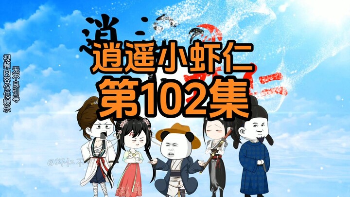 102集 | 明月遇刺