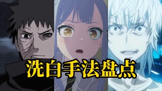 盘点日本动画中那些常见的洗白手法，你见过几个?