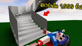 ถ้าเราตกบันได 1000 ขั้น!จะรอดหรือไม่ Roblox Ragdoll