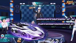 Speed drifters | ฉลองครบรอบ 2 ปีแจกรถฟรีเลยหรอวะเนี่ยยยย