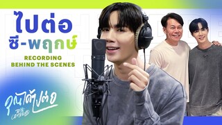 ไปต่อ - ซี พฤกษ์ OST. คุณได้ไปต่อ | Recording Behind The Scenes | Ch3Thailand