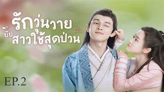 รักวุ่นวายยัยสาวใช้สุดป่วน-2