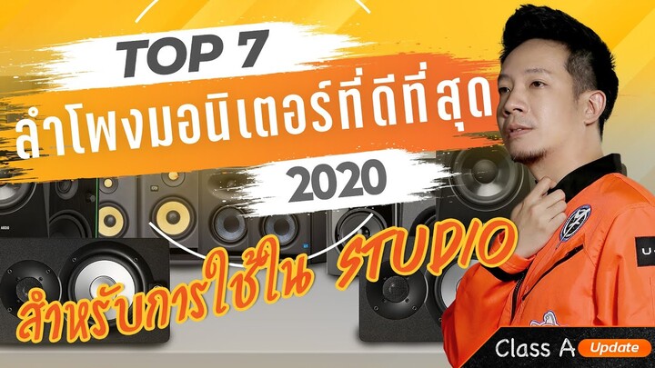 Class A Update : 7 สุดยอดลำโพงมอนิเตอร์ที่ดีที่สุดในปี 2020