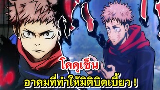 โคคุเซ็น | ประกายทมิฬ สุดยอดท่าโจมตี ที่คำสาประดับพิเศษยังสะดุ้ง ! [ Jujutsu kaisen ]