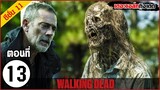 สรุปเนื้อเรื่อง The Walking Dead Season 11 EP 13  l ซอมบี้บุกโลก ซีซั่น11 ตอนที่ 13