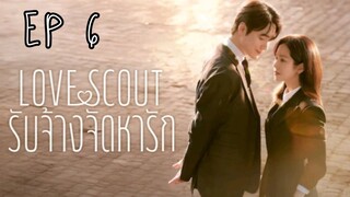 เลิฟสเค้าท์ EP 6