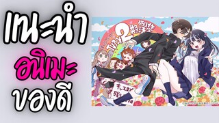 แนะนำอนิเมะ ของดี -  เธอผู้อันตรายต่อใจผม