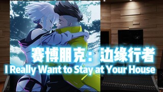 《赛博朋克：边缘行者》I Really Want to Stay at Your House【Hi-Res百万级录音棚试听】