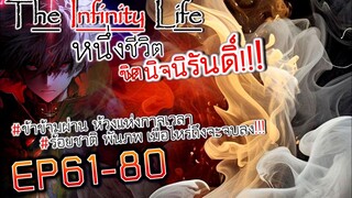 The infinity Life  (นิยายจีนแปล) EP61-80