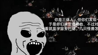 你是三体人 但：