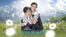 พรชีวัน ตอนที่ 4