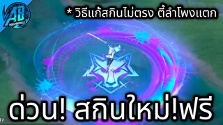 RoV:ด่วน! รีวิวสกินใหม่แจกฟรี Butterfly โคตรสวย วิธีแก้สกินไม่ตรง ตี้ลำโพงแตก สายฟรีห้ามพลาด SS23