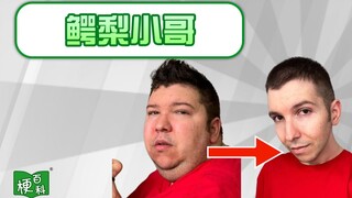 【梗百科】爆瘦226斤，骗过全网的鳄梨小哥是怎么回事？