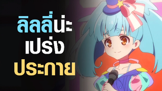 [Zombieland Saga: Revenge] สาวน้อย? ที่เปร่งประกาย