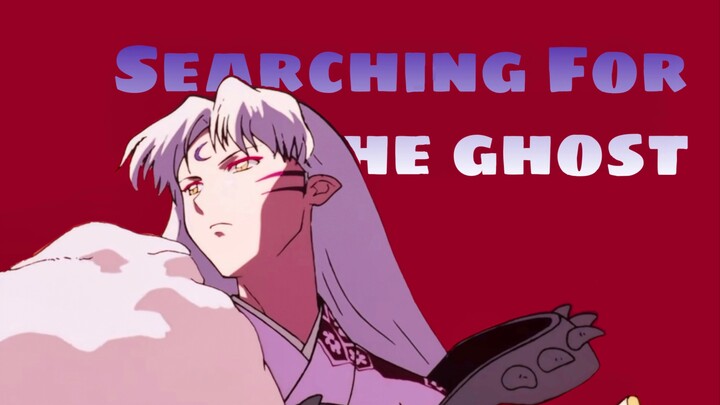 【杀生丸】Searching For The Ghost