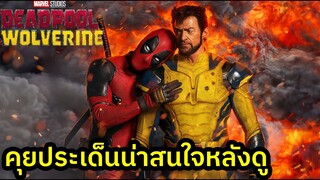 Deadpool & Wolverine คุยประเด็นน่าสนใจหลังดู (สปอย)