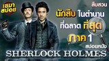 นักสืบอัจฉริยะในตำนานที่ฉลาดที่สุดในโลก (สปอยหนัง) | Sherlock Holmes (2009)