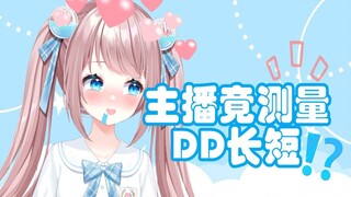 【妙音切片】主播竟教DD用大拇手指测xx长度，居然还脑补！