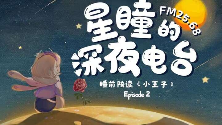 [FM25.68｜Radio Larut Malam Xingtong] Edisi kedua "The Little Prince", karena dia adalah mawarku.