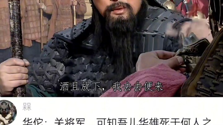 华佗:关将军，可知吾儿华雄死于何人之手？