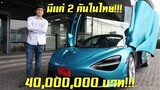 รีวิว McLaren 720S Spider คันละ 40 ล้าน มีแค่ 2 คันในไทยเท่านั้น!!!