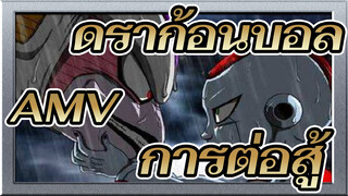 ดราก้อนบอล
AMV
มาสัมผัสความขึงขังของศึกดราก้อนบอลกันเถอะ!!!