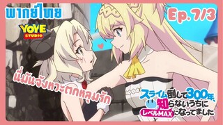 ล่าสไลม์มา300ปี รู้ตัวอีกทีก็เลเวลmaxซะแล้ว Ep.7/3(พากย์ไทย) - ขนาดท่านจอมมารยังโดนแม่มดตก