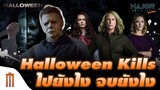 Halloween Kills ไปยังไง จบยังไง - Major Movie Talk [Short News]