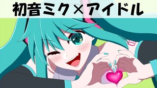 【手绘动画】我推的初音「アイドル」