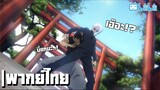 พากย์ไทย Jujutsu Kaisen S2 Ep.3 ตอนที่1 อ๋อหรอ! By Gun Smile