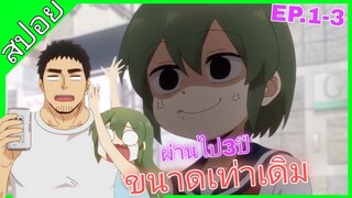 [สปอย]🎊ลุ้นรักรุ่นน้องตัวจิ๋วกับรุ่นพี่ตัวป่วน🎊[EP.1-3]