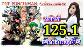 วัน พั้น แมน ฉบับ วัน (ONE PUNCH MAN by One) : หมัดที่ 125.1 เปิดตัวเหล่าฮีโร่