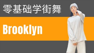 【零基础学街舞】 HIPHOP元素——Brooklyn 适合在家里在宿舍自学的超详细讲解+跟练