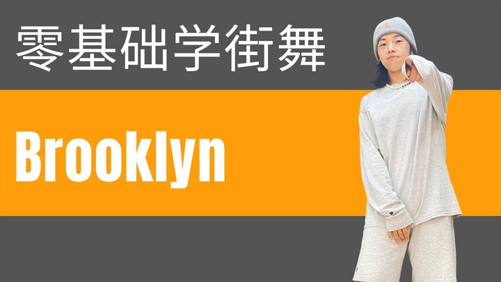 【零基础学街舞】 HIPHOP元素——Brooklyn 适合在家里在宿舍自学的超详细讲解+跟练