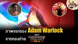 วิเคราะห์ภาพแรกของ Adam Warlock จากกองถ่าย Guardian Of The Galaxy Vol.3