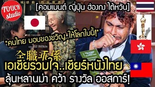 เอเชียรวมใจเชียร์หนังไทย! ... อยากให้ หลานม่า คว้ารางวัล ออสการ์ คอมเมนต์ ญี่ปุ่น ฮ่องกง ไต้หวัน