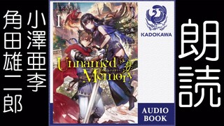 オーディオブック版『Unnamed Memory』（小澤亜李・角田雄二郎）