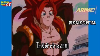 สปอยดราก้อนบอลGT | EP.6 | โกจีต้าซูเปอร์ไซย่าขั้น4 (จบภาคGT)