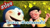 [ สปอยการ์ตูน ] Doraemon Stand by me ภาค 1 | โดราเอม่อนเพื่อนกันตลอดไป