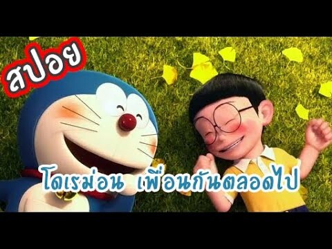 [ สปอยการ์ตูน ] Doraemon Stand by me ภาค 1 | โดราเอม่อนเพื่อนกันตลอดไป