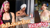 TikTok•พีท พานมานา | คลิปตลกฮาๆ | คนไทยเป็นคนตลก