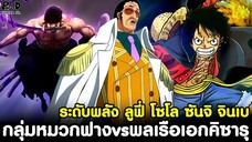 วันพีชภาคสุดท้าย - ระดับพลัง กลุ่มหมวกฟาง vs พลเรือเอกคิซารุ ลูฟี่ โซโล ซันจิ จินเบ [KOMNA CHANNEL]