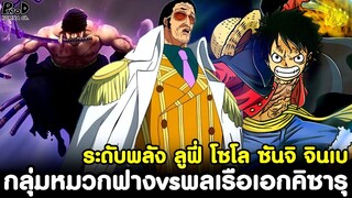 วันพีชภาคสุดท้าย - ระดับพลัง กลุ่มหมวกฟาง vs พลเรือเอกคิซารุ ลูฟี่ โซโล ซันจิ จินเบ [KOMNA CHANNEL]