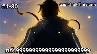 (พากย์มังงะ) ไปเกิดใหม่ในต่างโลกพร้อมกับระบบสุดเทพ ตอนที่ 1-80