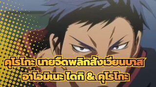 [คุโรโกะ นายจืดพลิกสังเวียนบาส] อาโอมิเนะ ไดกิ&เท็ตสึยะ คุโรโกะ| Amanojaku