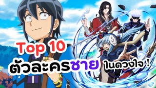 Top 10!! ตัวละครชายที่ประทับใจ มีใครบ้างไปดูกัน