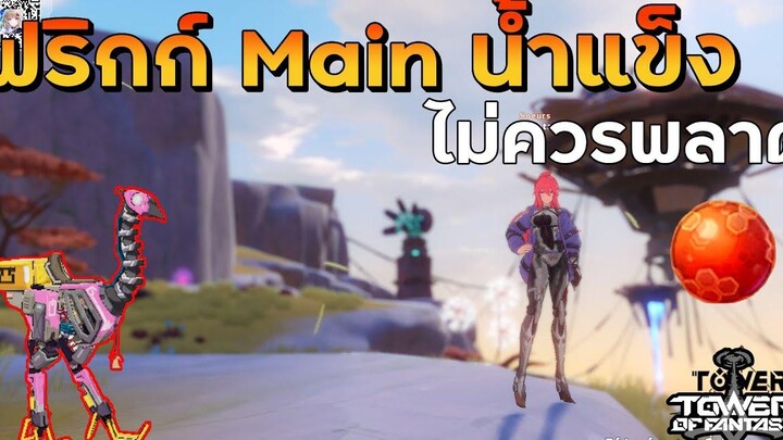 Tower Of Fantasy ฟริกก์ตัวเก่งMain น้ำแข็งไม่ควรพลาด พร้อมกิจ