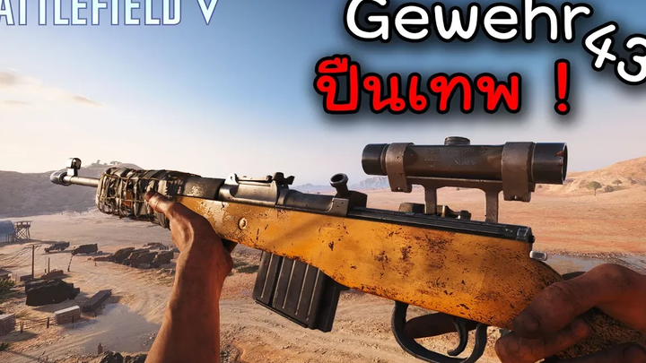 ปืนแห่งความตาย Gewehr - 43 Battlefield V -