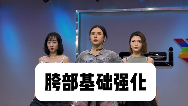 【娟儿基本功】胯部分离强化