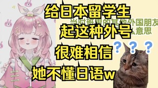 [猫meme]日本留学生被中文口语老师起了奇怪的外号，当场绷不住了w